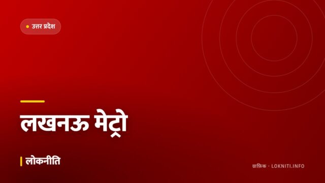 लखनऊ मेट्रो के दूसरे चरण को मंज़ूरी, ईस्ट-वेस्ट कॉरिडोर पर काम शुरू
