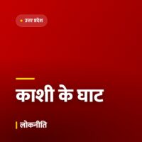 वाराणसी के घाटों का कायाकल्प, पर्यटन सीज़न से पहले पूरा होगा काम