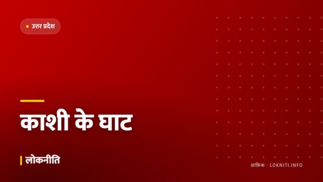 वाराणसी के घाटों का कायाकल्प, पर्यटन सीज़न से पहले पूरा होगा काम