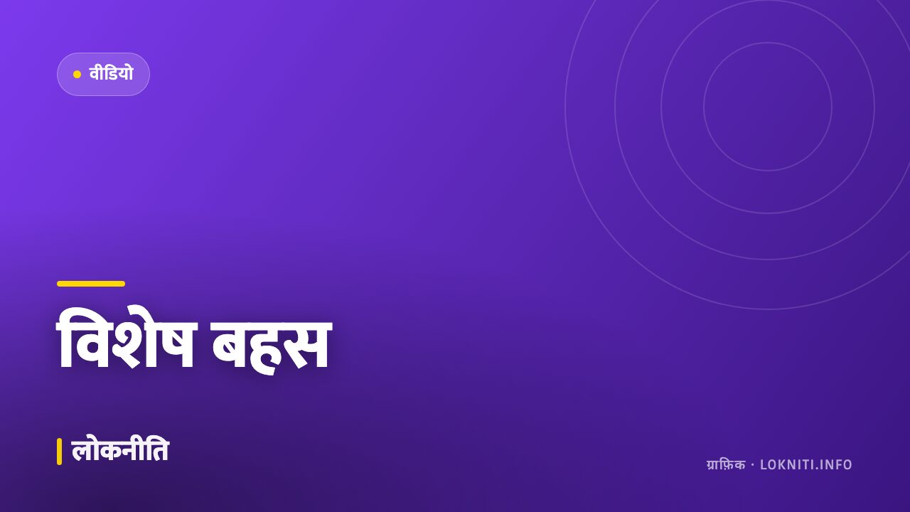 विशेषज्ञों की बहस — अर्थव्यवस्था के आँकड़े क्या कहते हैं?