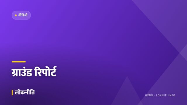 ग्राउंड रिपोर्ट — बदलते गाँव की तस्वीर, देखिए ख़ास पेशकश