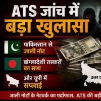 ATS जांच में बड़ा खुलासा – पाकिस्तान से जाली नोट,बांग्लादेशी तस्करों का साथ यूपी में सप्लाई