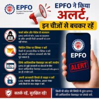 EPFO ने किया अलर्ट, इन चीजों से बचकर रहें