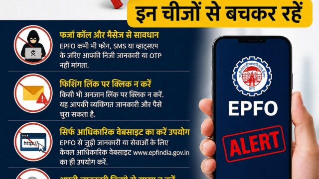 EPFO ने किया अलर्ट, इन चीजों से बचकर रहें